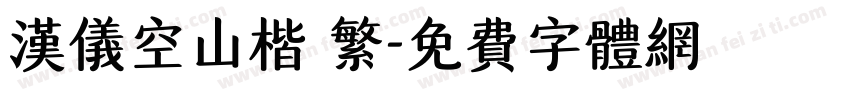 汉仪空山楷 繁字体转换
